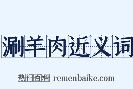 涮羊肉近义词是什么意思的图片